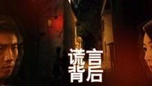 谎言背后电视剧全集在线观看,揭秘剧情高潮迭起,全集在线观看 第2张 谎言背后电视剧全集在线观看,揭秘剧情高潮迭起,全集在线观看 第2张
