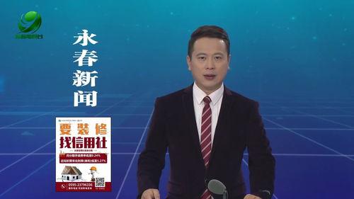 永春新闻爆料最新消息,重大事件引发社会关注 第2张 永春新闻爆料最新消息,重大事件引发社会关注 第2张